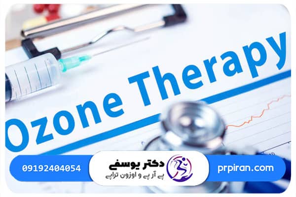 دستورالعمل&zwnj; های پس از تزریق اوزون در مفصل شانه چیست؟