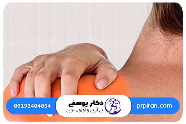 راه&zwnj; های درمان درد شانه | اوزون تراپی دکتر ناصح یوسفی