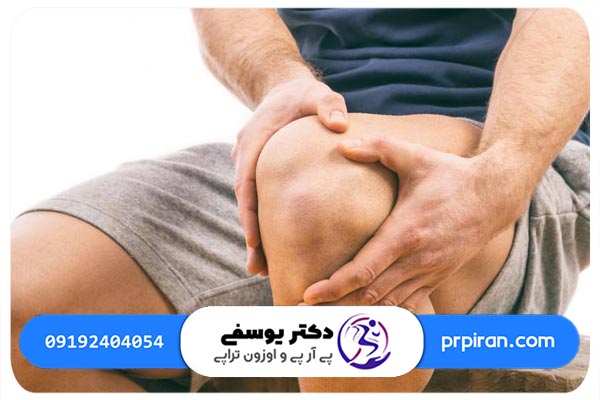 تأثیر تزریق پی آر پی در درمان ساییدگی کشکک زانو