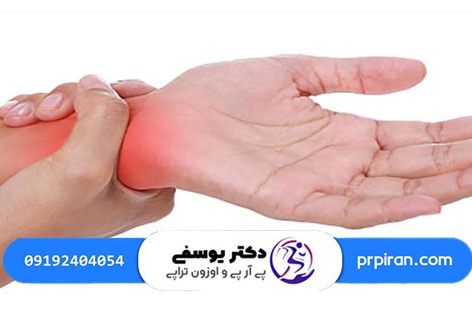 درمان درد مچ دست با تزریق پی آر پی