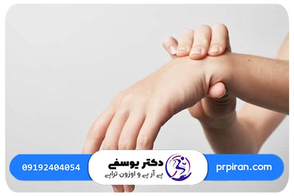 فرایند درمان درد مچ دست با تزریق پی آر پی