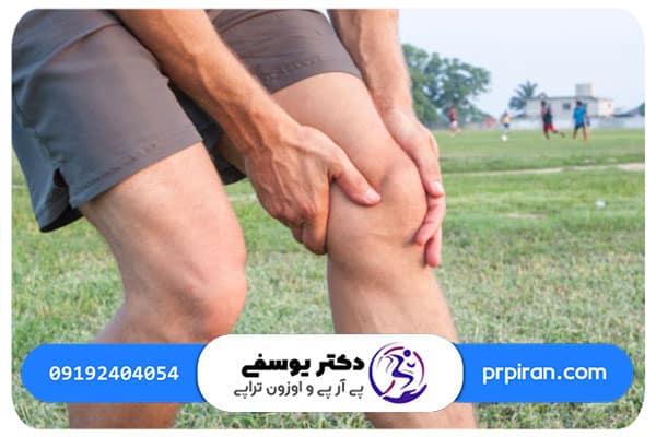 آیا ورم زانو در ورزش خطرناک است؟